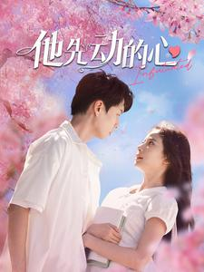 【他先动的心】90集免费短剧在线高清览