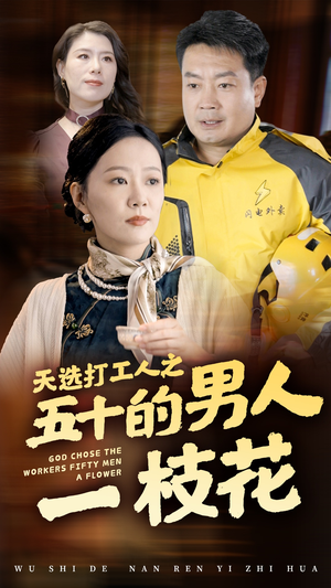 【天选打工人之五十的男人一枝花】54集短剧全集在线免费览