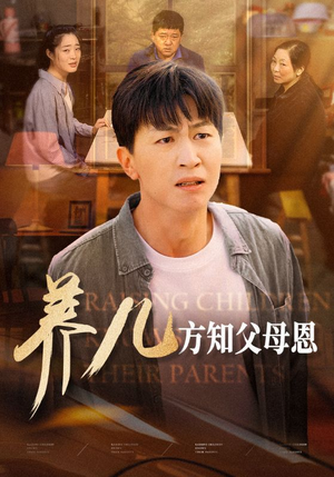 【养儿方知父母恩】48集短剧免费在线赏览