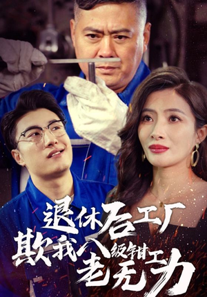 【退休后工厂欺我八级钳工老无力】35集高清短剧全集在线看