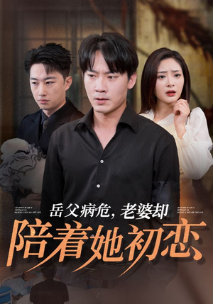 【岳父病危，老婆却陪着她初恋】31集在线短剧全集免费看