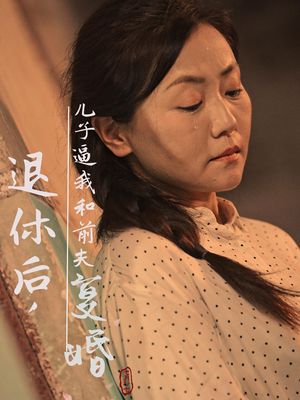 【退休后，儿子逼我和前夫复婚】30集免费短剧在线完整看