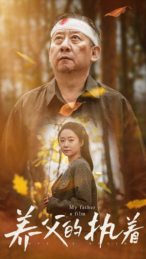 【养父的执着】32集免费短剧在线速观看