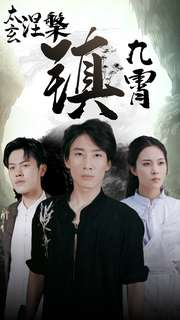 【太玄涅槃镇九霄】40集短剧在线全集免费赏