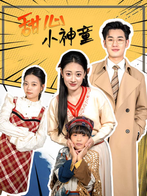 【甜心小神童】70集短剧免费全集线上观