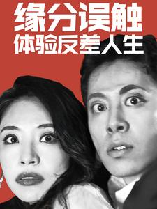 【缘分误触体验反差人生】83集短剧在线免费细看
