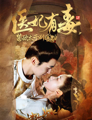 【医妃有毒，禁欲太子别害怕】99集免费短剧在线全览看