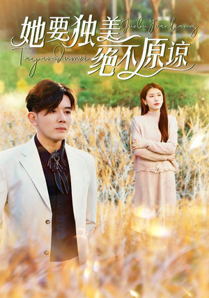 【她要独美绝不原谅】47集免费在线看短剧