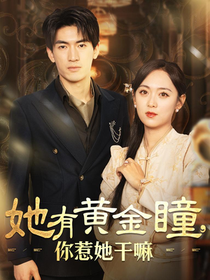 【她有黄金瞳，你惹她干嘛】88集免费短剧在线看全集