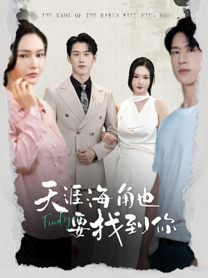 【天涯海角也要找到你】60集短剧免费全集乐赏