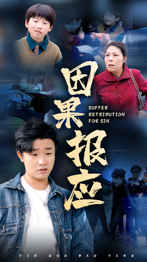 【因果报应】50集短剧在线免费完整观看