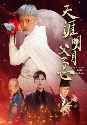 【天涯明月父子心】60集高清短剧全集免费看