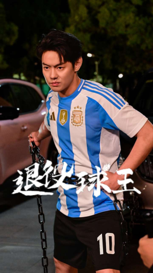 【退役球王】70集高清短剧在线免费看