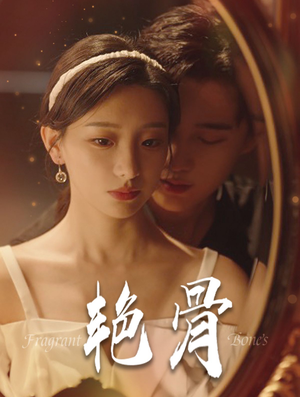 【艳骨】96集免费短剧完整版在线看