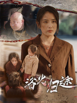 【浴火归途】31集短剧在线高清观看