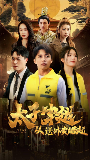 【太子穿越从送外卖崛起】70集短剧在线免费全集览