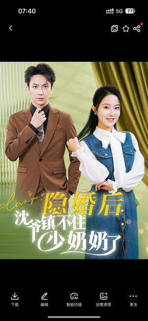 【隐婚后沈爷镇不住少奶奶了】85集免费短剧全集畅享观看