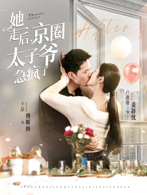 【她走后，京圈太子爷急疯了】84集短剧在线免费观看