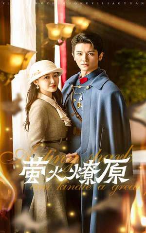 【萤火燎原】50集短剧高清免费在线观