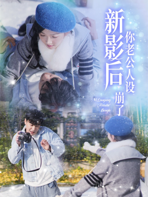 【影后你老公人设崩了】30集短剧在线免费观瞧