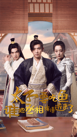 【太子要吃鱼，谁把丞相族谱送来了】63集在线免费短剧全集播