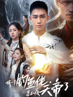 【我一个钓鱼佬怎么成天帝了】67集精彩短剧免费全集观