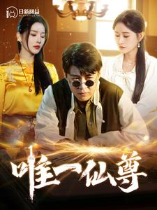 【唯一仙尊】100集高清短剧免费畅看