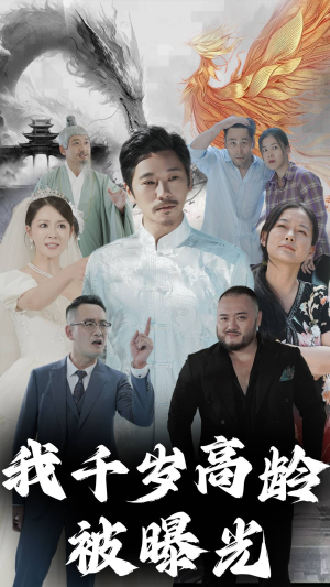 【我千岁高龄被曝光】77集全集短剧免费观赏