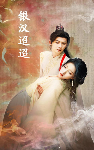 【银汉迢迢】47集短剧全集免费观览