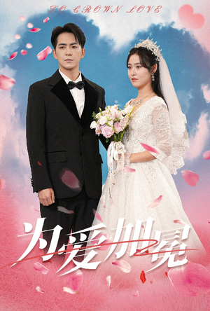 【为爱加冕】30集短剧免费全集赏览