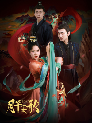 【月华宴歌】57集高清短剧免费看全集