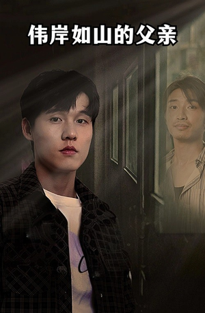 【伟岸如山的父亲】60集短剧全集在线免费览