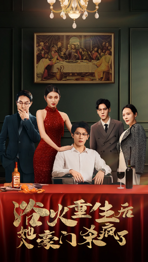 【浴火重生后她入豪门杀疯了】46集短剧在线免费畅看