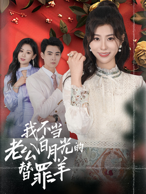 【我不当老公白月光的替罪羊】58集短剧全集免费一览