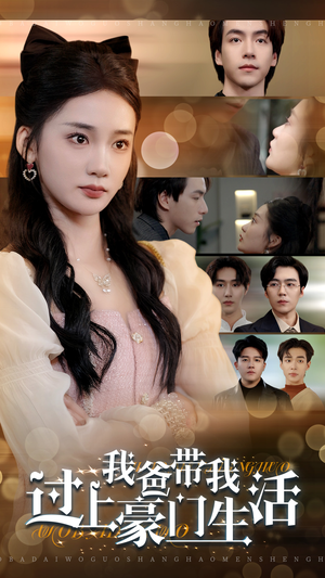 【我爸带我过上豪门生活】63集在线免费短剧全集速览