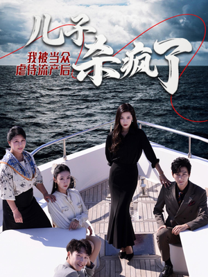 【我被当众虐待流产后，儿子杀疯了】30集短剧在线免费全集观赏