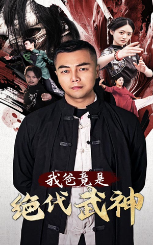 【我爸竟是绝代武神】61集短剧免费在线随心看