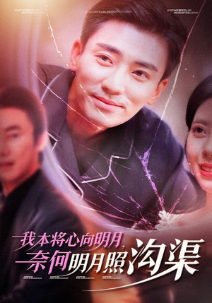 【我本将心向明月，奈何明月照沟渠】49集免费短剧在线畅览