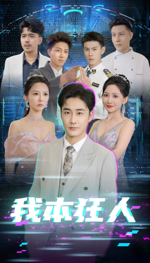 【我本狂人】73集短剧免费畅享全集看