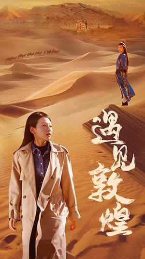 【遇见敦煌】36集短剧免费在线畅快看
