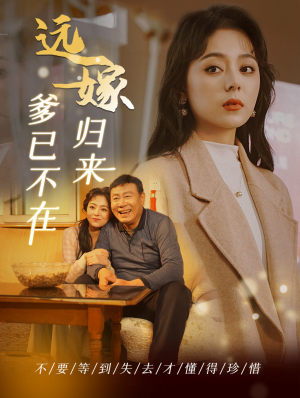 【远嫁归来爹已不在】30集短剧在线高清轻松看
