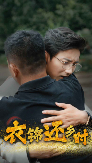 【衣锦还乡时】70集在线短剧免费畅快观看