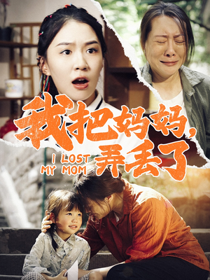 【我把妈妈弄丢了】47集免费短剧在线看全集