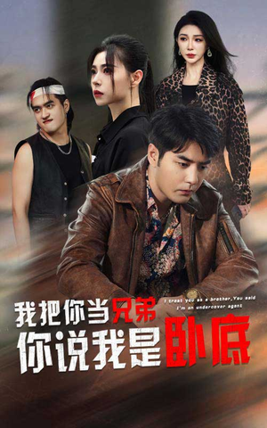 【我把你当兄弟你说我是卧底】63集短剧免费在线观全剧