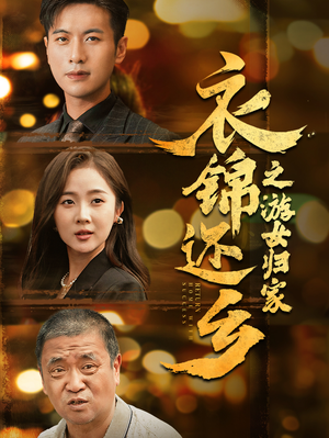 【衣锦还乡之游女归家】35集短剧免费在线浏览