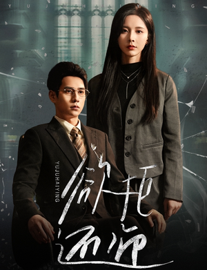 欲拒还迎(59集) 欲拒还迎(59集)推荐热门短剧