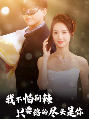 【我不怕荆棘只要路的尽头是你】57集短剧免费全集在线赏
