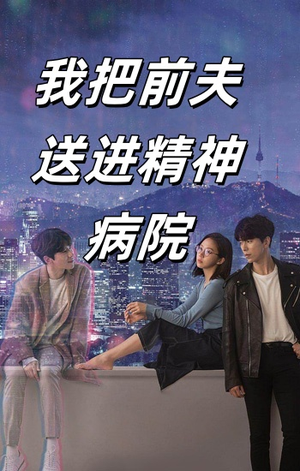 【我把前夫送进精神病院】31集短剧免费在线赏阅