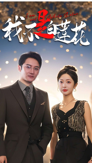 【我不是白莲花】78集全集短剧免费观看