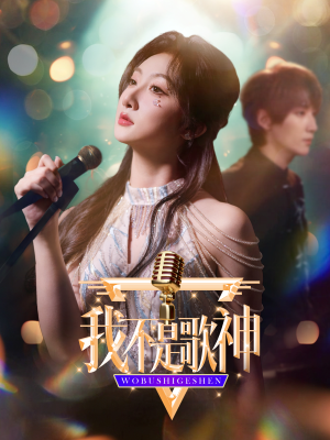 【我不是歌神】40集短剧全集在线速观看